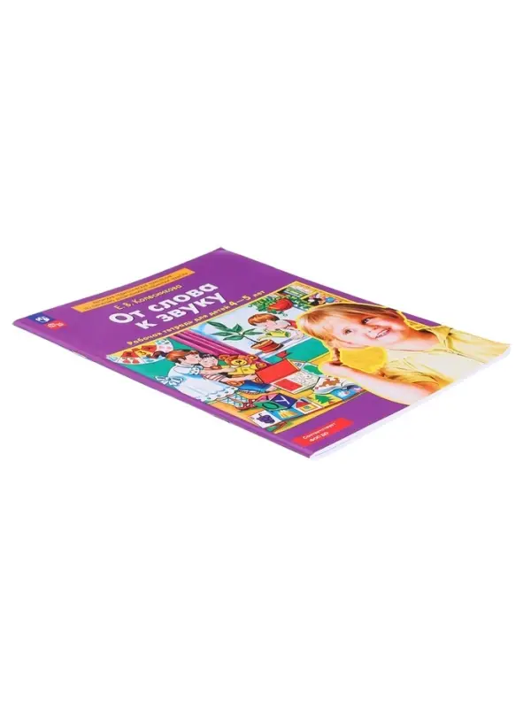 Рабочая тетрадь для детей 4-5 лет &laquo;От слова к звуку&raquo;, Колесникова Е.В.