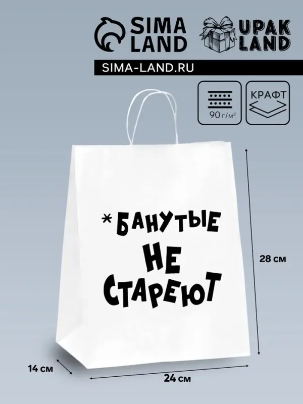 Пакет подарочный с приколами, крафт «Не стареют», белый, 24×14×28 см Пакет подарочный с приколами, крафт «Не стареют», белый, 24×14×28 см