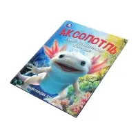 Энциклопедия «Аксолотль. Самые удивительные животные» 405007 Энциклопедия «Аксолотль. Самые удивительные животные» 405007