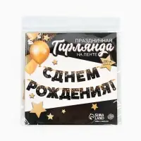 Гирлянда бумажная &laquo;С днём рождения!&raquo;