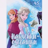 Альбом наклеек &laquo;Наклейки-одевашки&raquo;, 12 стр., А5