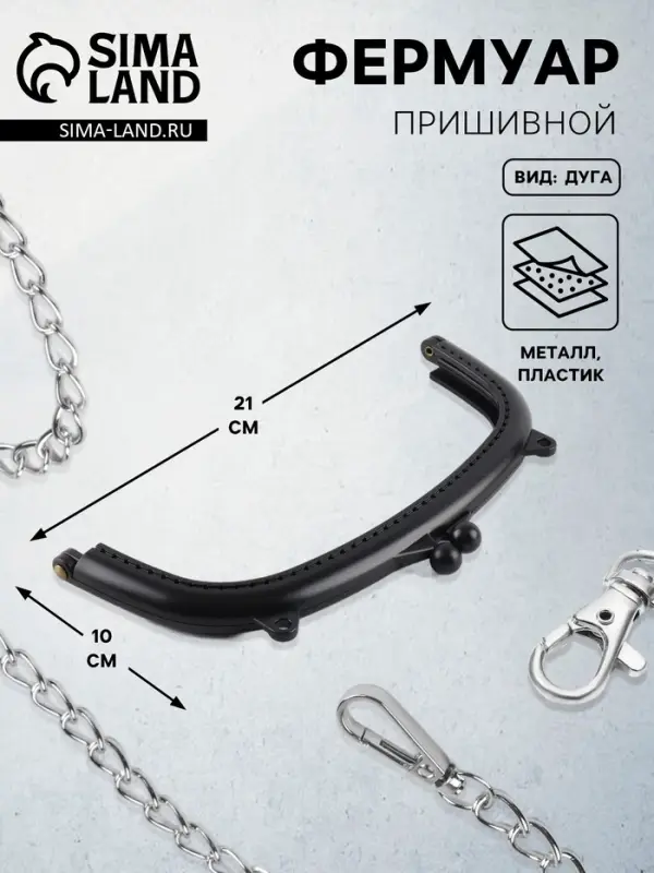 Фермуар пришивной, 21&times;10 см, чёрный