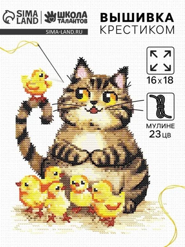 Вышивка крестиком &laquo;Пушистый котик и цыплята&raquo;, набор для творчества, 16&times;18 см