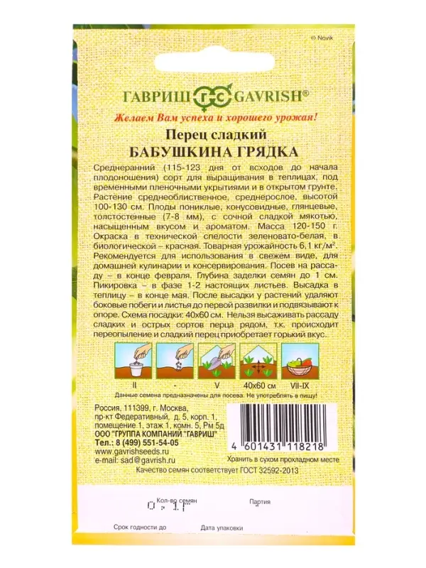 Семена Перец Бабушкина грядка  0,1 г автор.