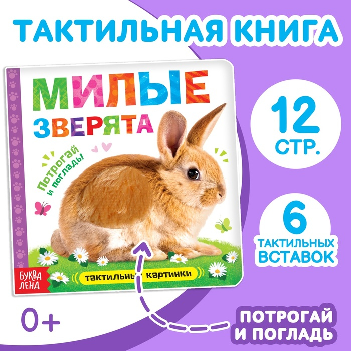 Тактильная книжка «Милые зверята» Тактильная книжка «Милые зверята»