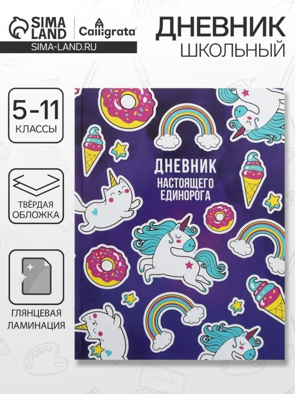 Дневник школьный для 5-11 классов, &laquo;Единорог 2&raquo;, твёрдая обложка 7БЦ, глянцевая ламинация, 48 листов