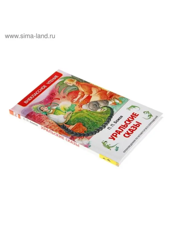 Книга детская &laquo;Уральские сказы&raquo;, Бажов П.П.