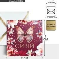 Открытка с конвертом «Сияй», тиснение, 7 х 7 см