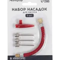Набор насадок для насоса ONLYTOP, 5 шт.
