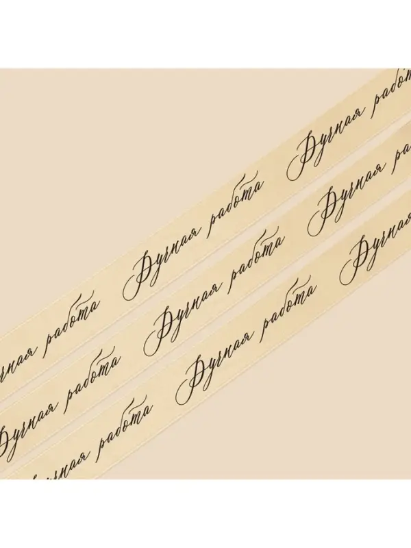 Лента атласная, подарочная упаковка, &laquo;Ручная работа&raquo;, молочная, 2 см &times; 22.5 м