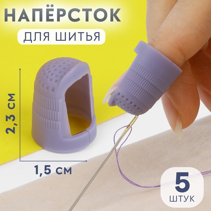 Напёрстки для длинных ногтей, 2,3 × 1,5 см, 5 шт, цвет МИКС Напёрстки для длинных ногтей, 2,3 × 1,5 см, 5 шт, цвет МИКС