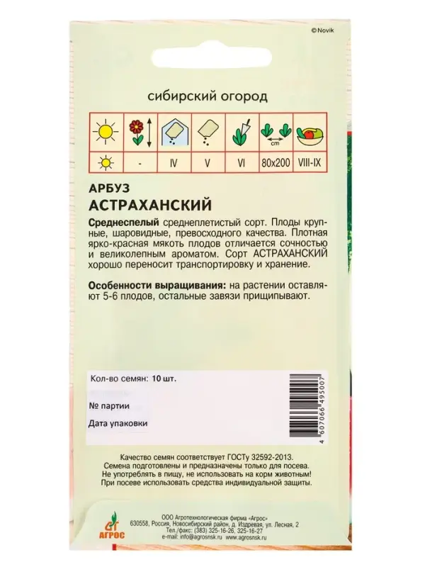 Семена Арбуз &laquo;Астраханский&raquo;, 10 шт., &laquo;Агрос&raquo;