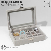 Подставка для украшений «Шкатулка», 5 рядов, 9 ячеек, 15×10×4,5, цвет серый