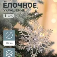 Ёлочная игрушка &laquo;Зимнее волшебство. Узорчатая снежинка&raquo;, d=13.2 см, прозрачный, МИКС