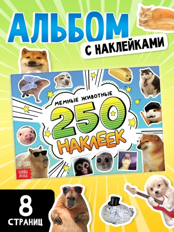Альбом наклеек &laquo;Мемные животные&raquo;, 250 наклеек