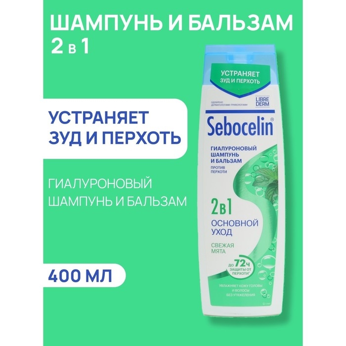 Гиалуроновый шампунь и бальзам против перхоти 2в1 LIBREDERM Sebocelin свежая мята, 400 мл Гиалуроновый шампунь и бальзам против перхоти 2в1 LIBREDERM Sebocelin свежая мята, 400 мл