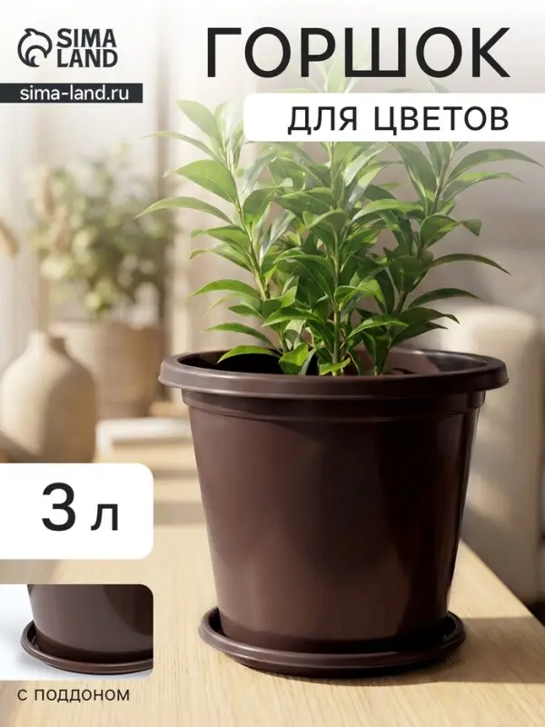 Горшок для цветов с поддоном &laquo;Альтернатива. Эконом&raquo;, 3 л, пластиковый, коричневый