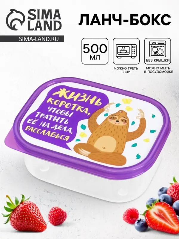 Ланч - бокс прямоугольный &laquo;Жизнь коротка&raquo;, 500 мл