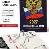 Календарь 2027, перекидной &laquo;Госсимволика&raquo;