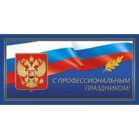 Открытка.С профессиональным праздником!Герб,триколор.10шт/уп.,1293-06