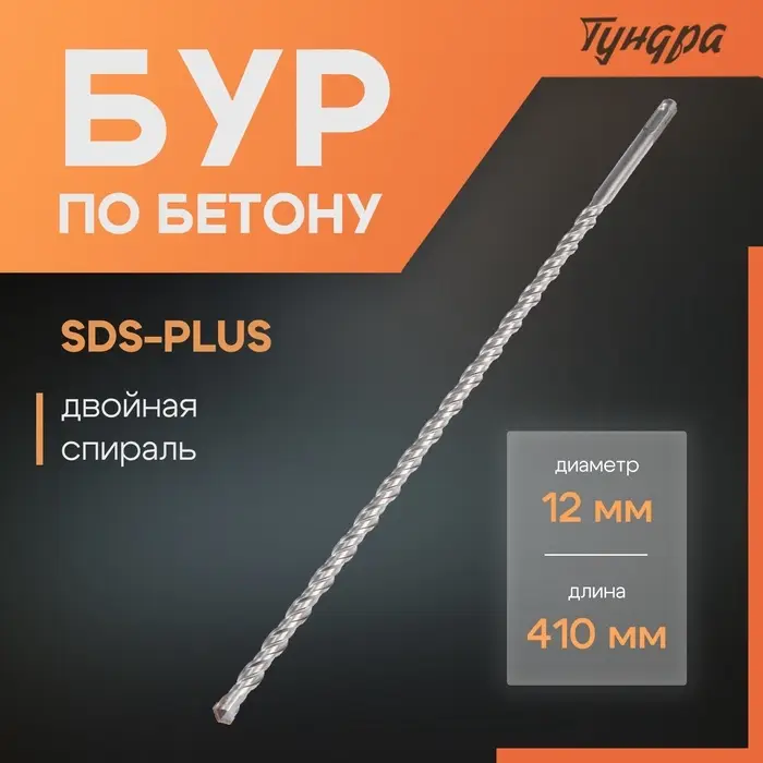 Бур по бетону ТУНДРА, двойная спираль, SDS-plus, 12&times;410 мм