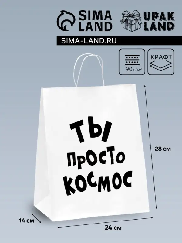 Пакет подарочный с приколами, крафт «Ты просто космос», белый, 24×14×28 см Пакет подарочный с приколами, крафт «Ты просто космос», белый, 24×14×28 см