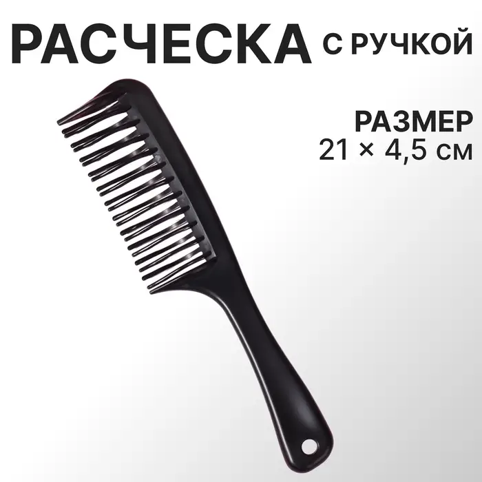 Расчёска двухрядная, 21×4.5 (±1) см, чёрная