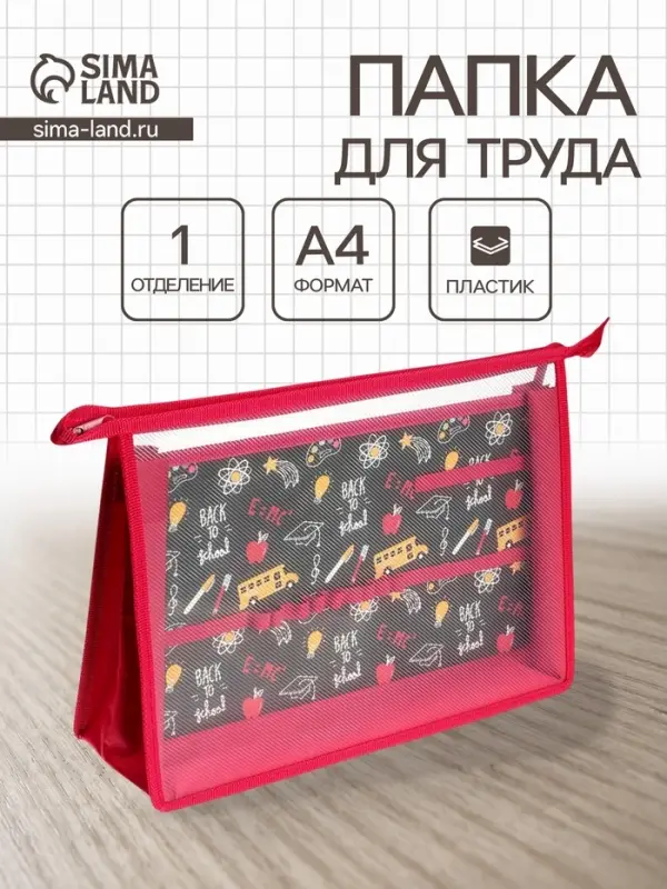 Папка для труда А4 &laquo;Школьный паттерн&raquo;, молния сверху
