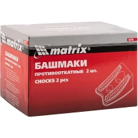 Упор противооткатный (Башмаки) 2 шт. Matrix 56780