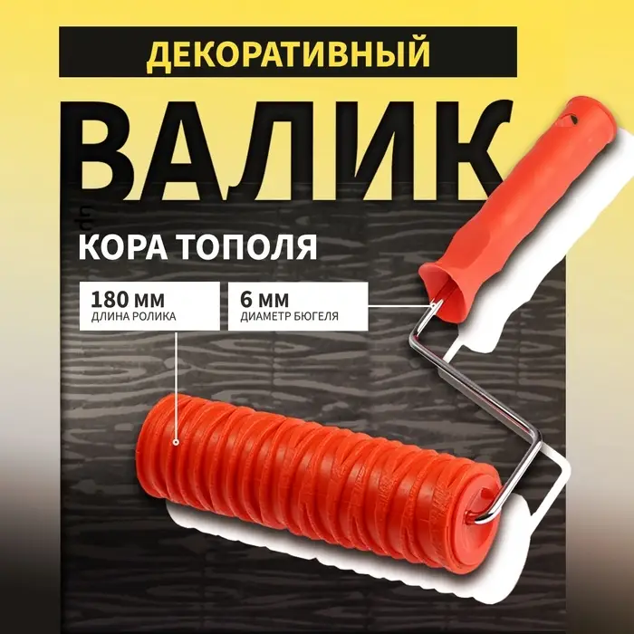 Валик декоративный ТУНДРА, резиновый, &laquo;кора тополя&raquo;, рукоятка d=6 мм, 180 мм