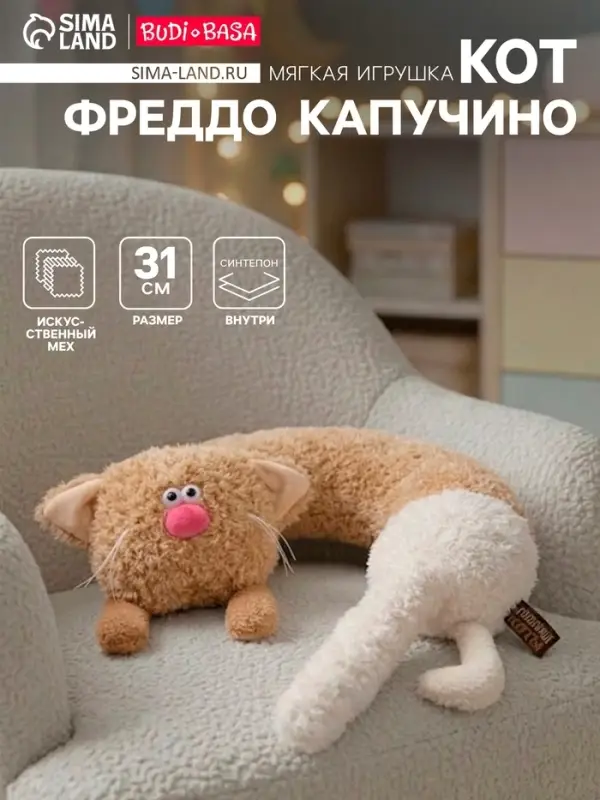Мягкая игрушка &mdash; подушка &laquo;Кот Фреддо Капучино&raquo;, 31 см