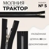 Молния «Трактор», №5, разъёмная, декоративное звено «Квадрат», замок автомат, 80 см, чёрная