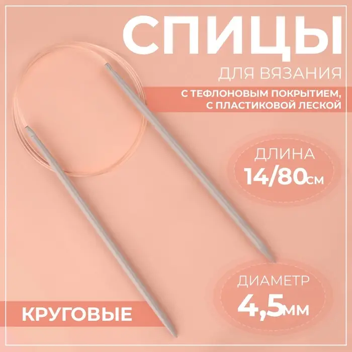 Спицы круговые, для вязания, с тефлоновым покрытием, с пластиковой леской, d=4.5 мм, 14/80 см Спицы круговые, для вязания, с тефлоновым покрытием, с пластиковой леской, d=4.5 мм, 14/80 см
