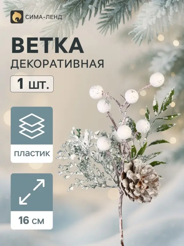 Еловая ветка декоративная &laquo;Зимнее волшебство. Грёзы&raquo;, 16 см