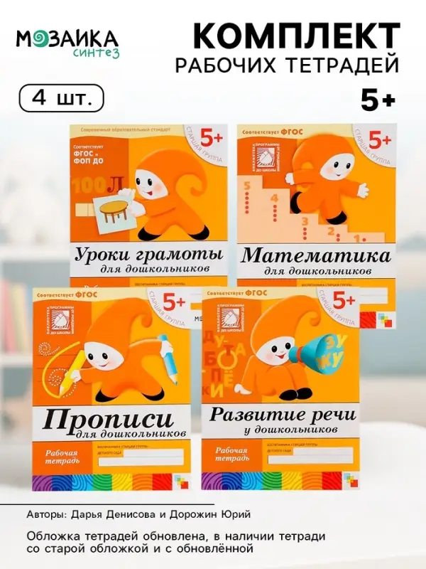Рабочие тетради &laquo;Математика, прописи, развитие речи, уроки грамоты&raquo; 5+, набор 4 шт., МИКС