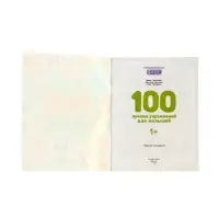 100 лучших упражнений для малышей: 1+, Терентьева И., 2024