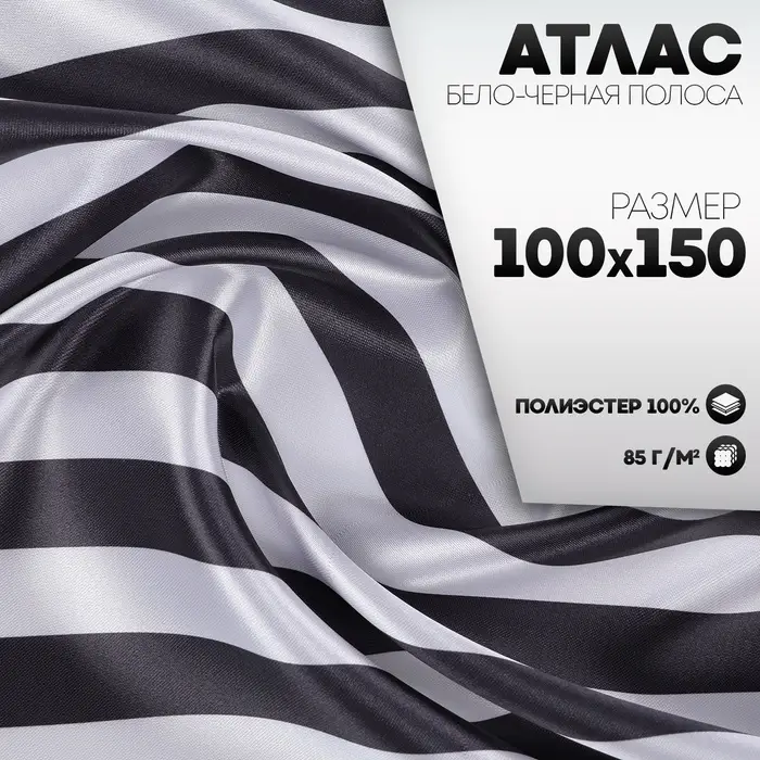 Ткань для рукоделия, атлас, бело-чёрная полоса, лоскут 100 &times; 150 см