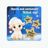 Магнит новогодний, со скретч-слоем &laquo;Пусть все исполнит Новый год!&raquo;, 8&times;8 см