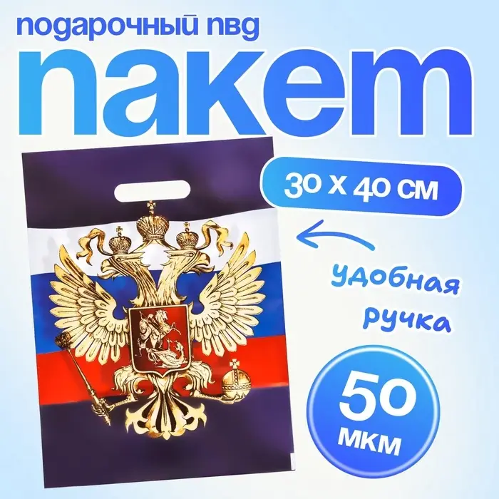 Пакет подарочный Пакет подарочный "Моя Россия", полиэтиленовый с вырубной ручкой, 30 х 40 см 50мкм