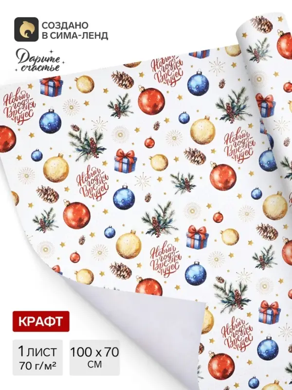 Бумага упаковочная &laquo;Новый год время чудес&raquo;, белый крафт, 1 лист, 80 г/м&sup2;, 70&times;100 см