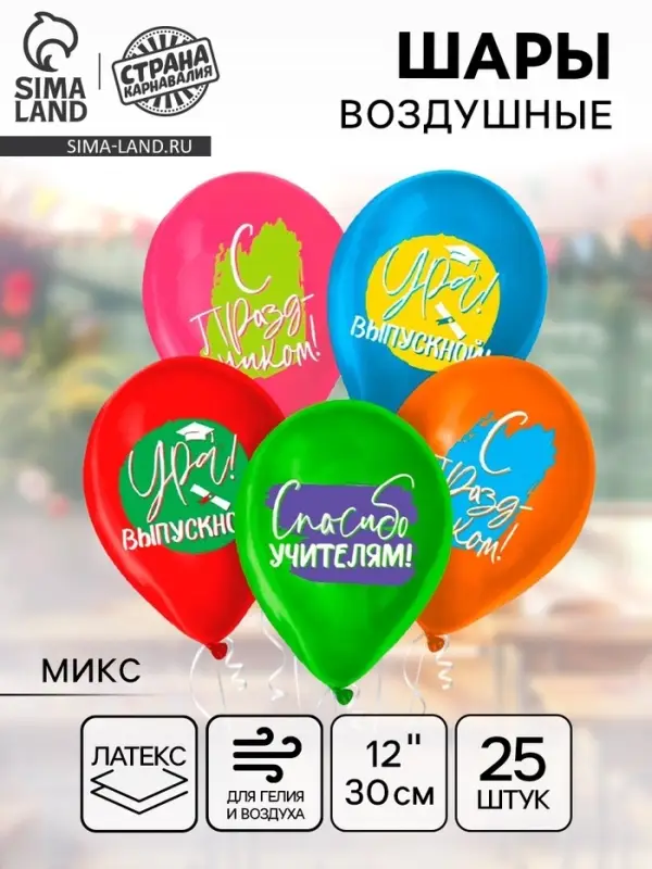 Воздушные шары латексные 12" &laquo;Ура, выпускной&raquo;, 25 шт., МИКС