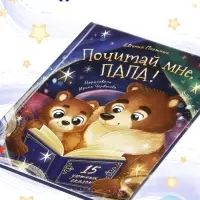Книга в твёрдом переплёте "Почитай мне, папа!", 64 стр.