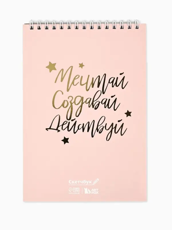 Скетчбук &laquo;Мечтай. Создавай. Действуй&raquo;, розовый, А5, 40 л, 100 г/м&sup2;