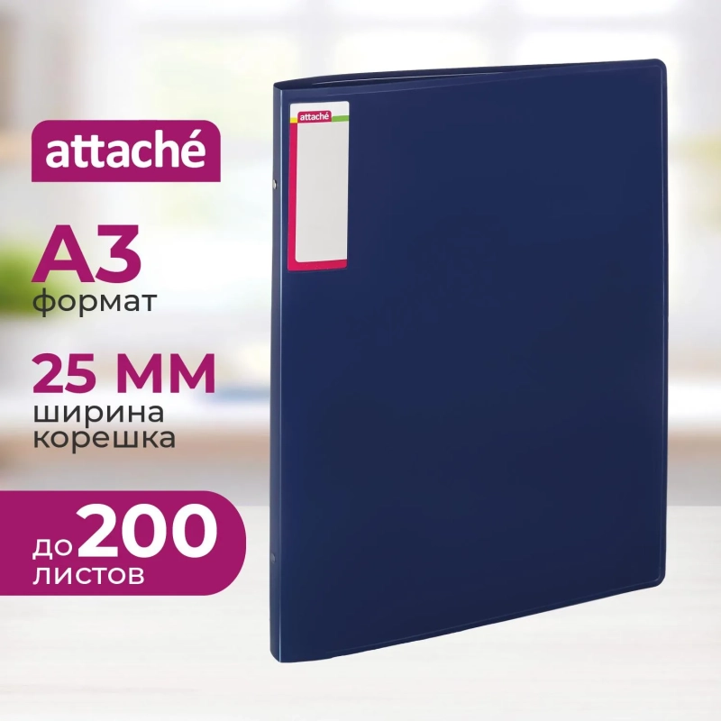 Папка на 4-х кольцах пласт. 25мм вертик. А3 ATTACHE, синий