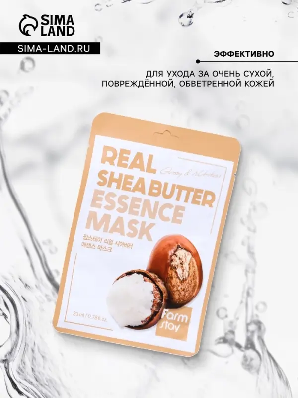 Тканевая маска для лица FarmStay с маслом ши