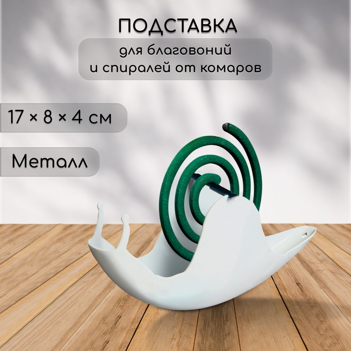 Подставка под спирали от комаров, для благовоний, металл, белая, «Улитка» Подставка под спирали от комаров, для благовоний, металл, белая, «Улитка»