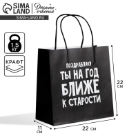 Пакет подарочный, упаковка, «На год ближе к старости», 22 х 22 х 11 см