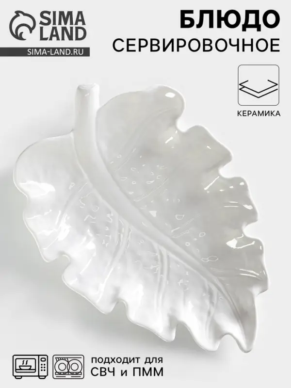 Блюдо сервировочное &laquo;Лист&raquo;, 30&times;20 см, керамика, белое