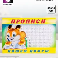 Прописи &laquo;Пишем цифры&raquo;