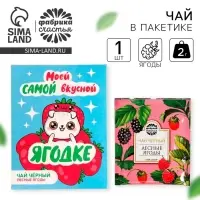 Чай в пакетике «Ягодке», вкус: лесные ягоды, 1 шт. х 1,8 г.